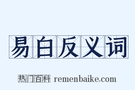 易白反义词是什么意思的图片